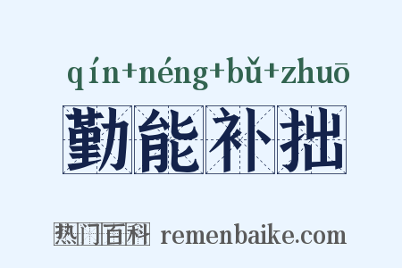 勤能补拙是什么意思的图片